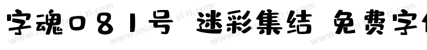 字魂081号 迷彩集结字体转换